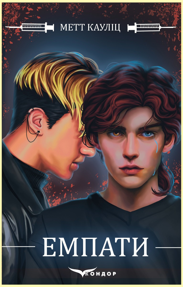 Емпати. Книга 1