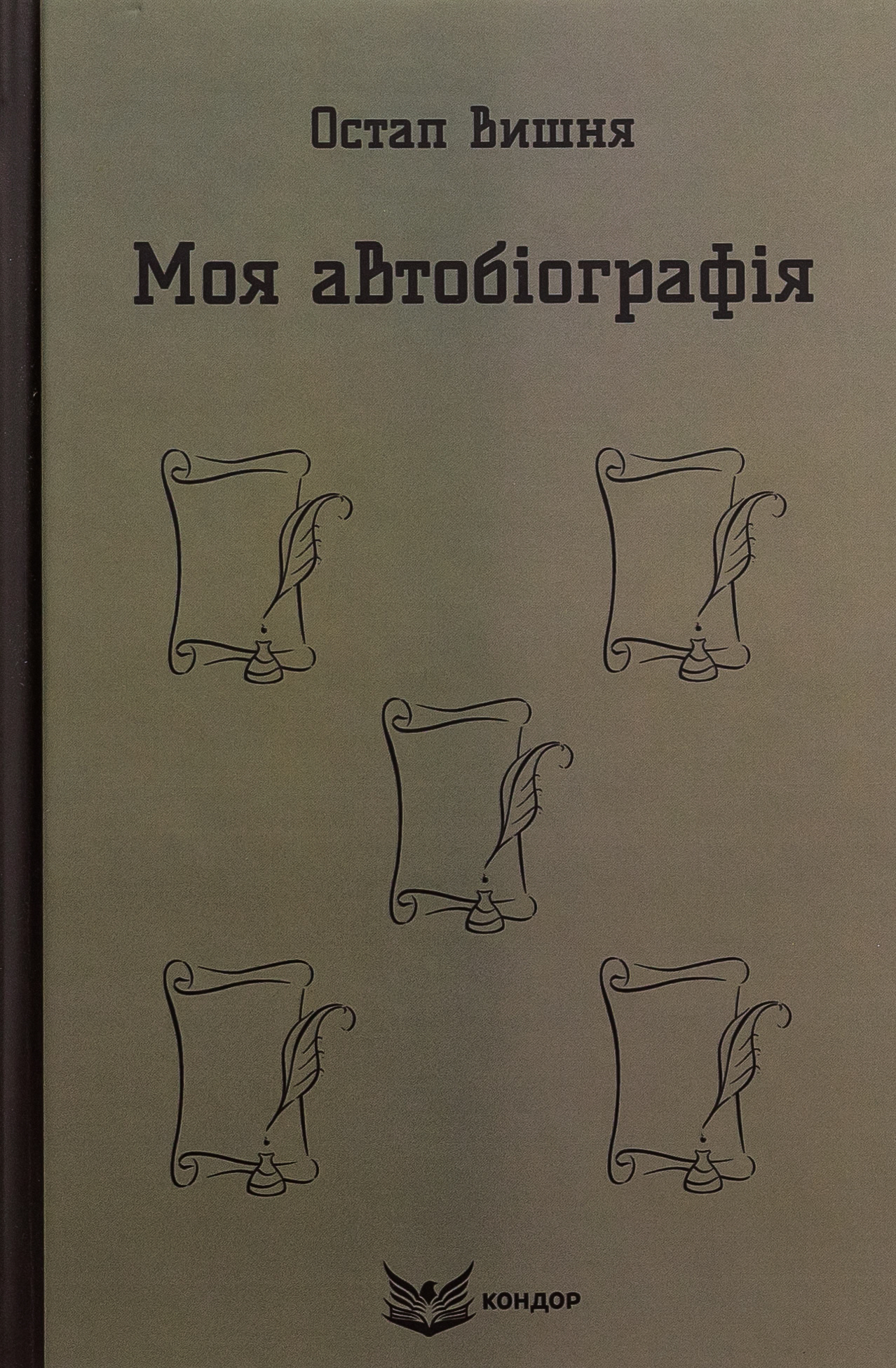 Моя автобіографія. Вибрані твори