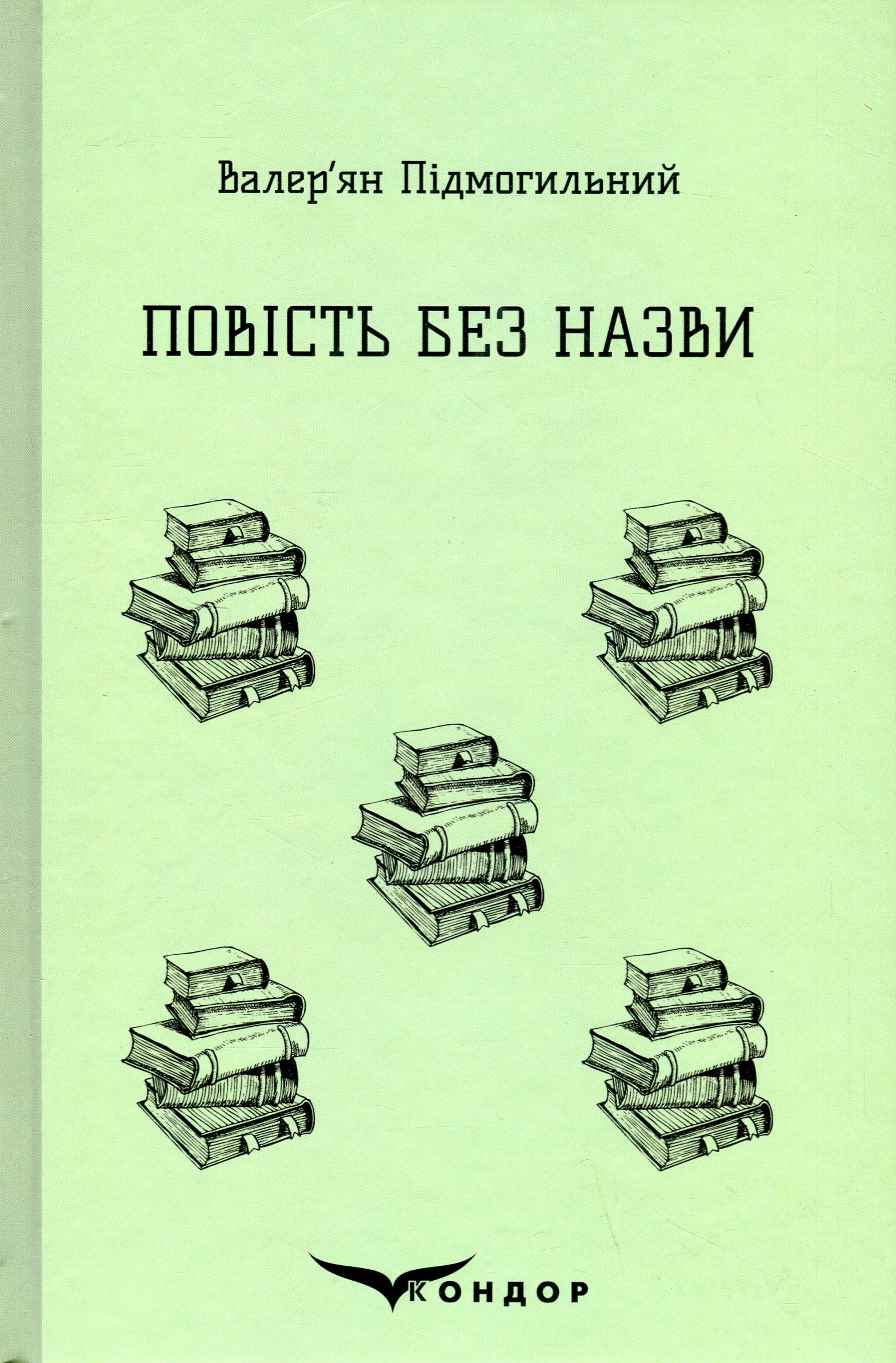 Повість без назви. Вибране 