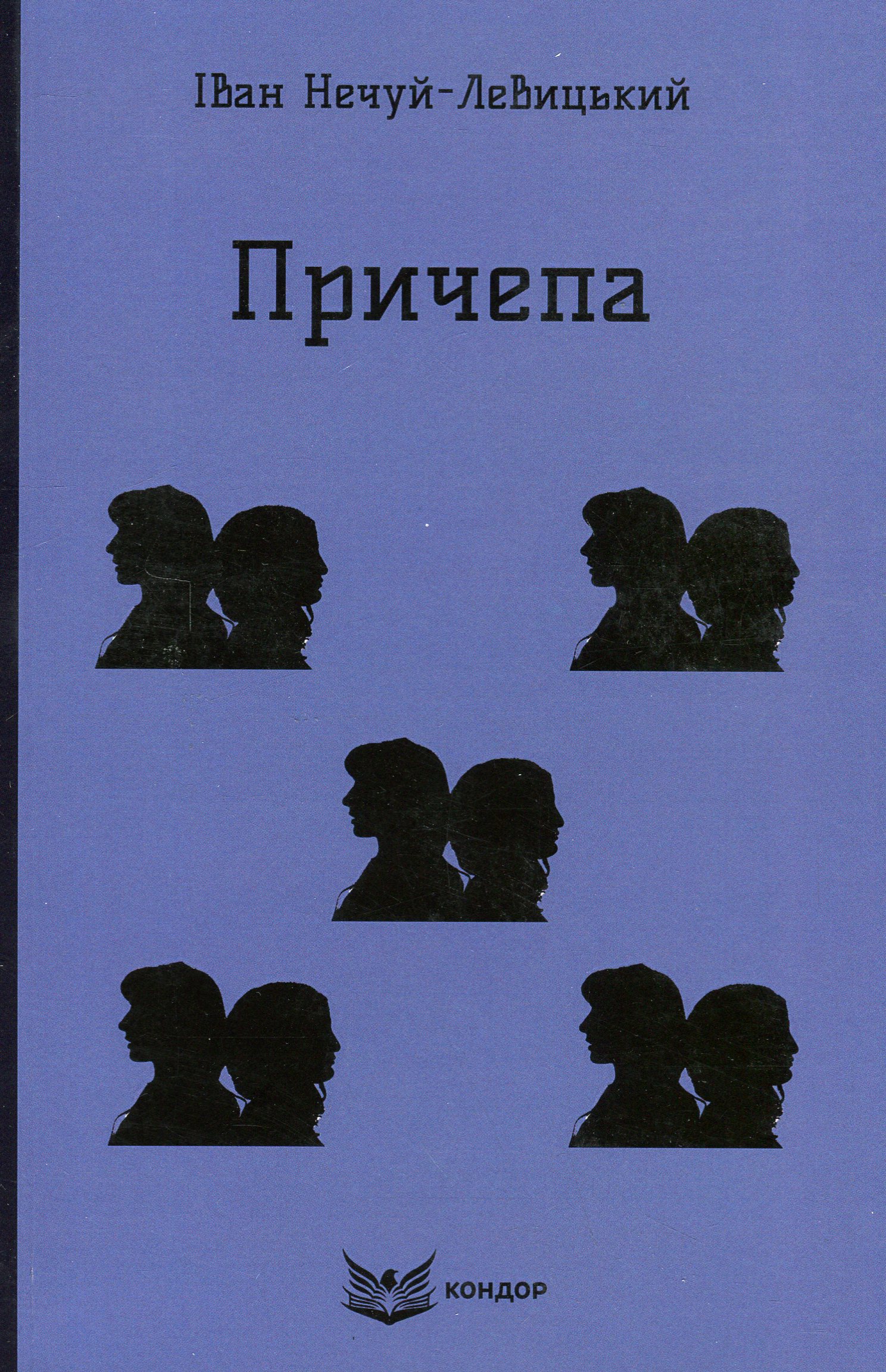 Причепа (Кольорова серія) (м'яка обкладинка)