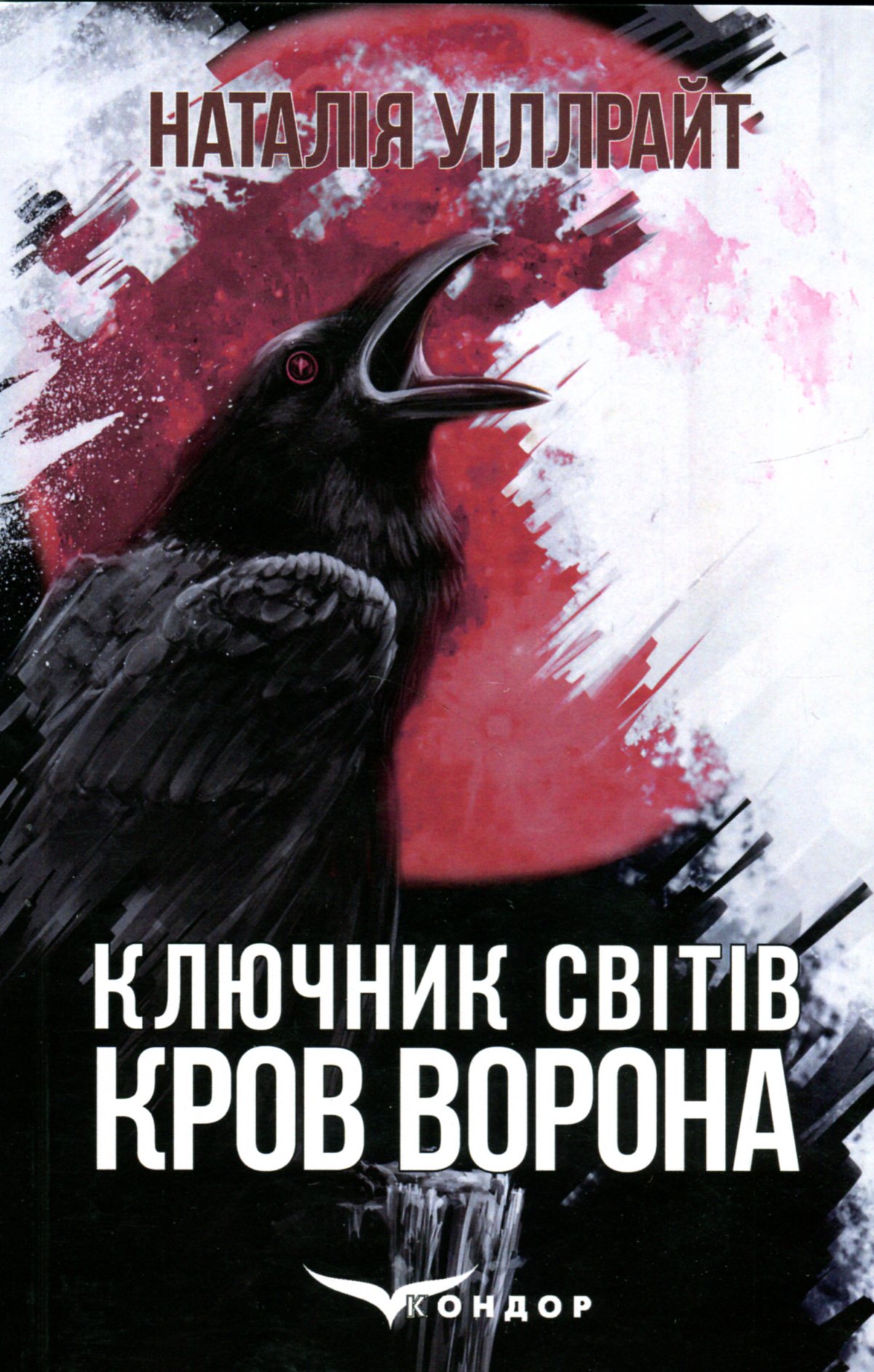 Ключник світів. Книга 1. Кров ворона
