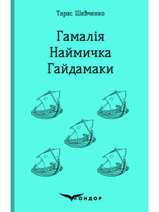 Гамалія. Наймичка. Гайдамаки (Кольорова серія) (тверда обкладинка)
