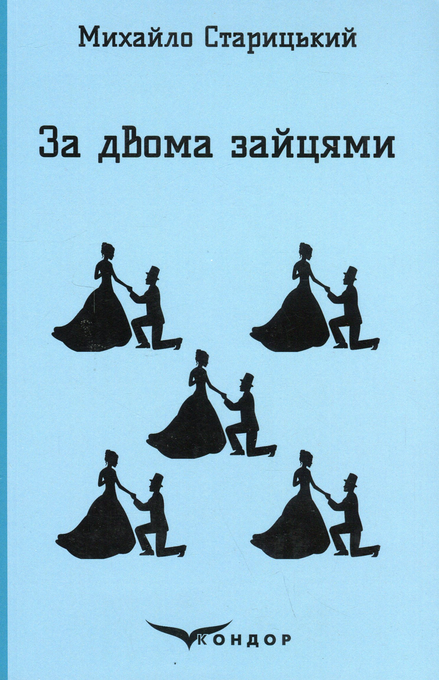 За двома зайцями (Кольорова серія) (м'яка обкладинка)