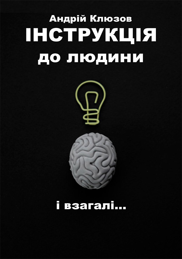 Інструкція до людини і взагалі…
