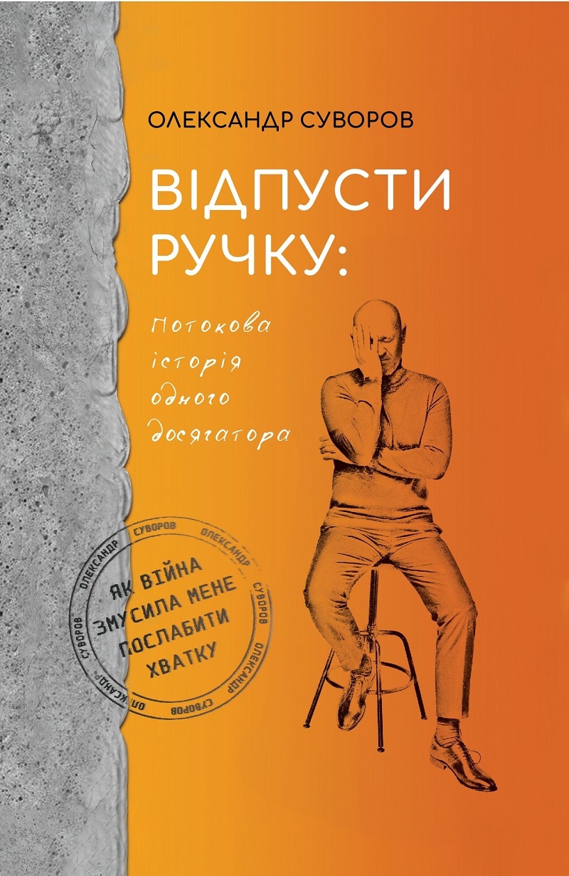 Відпусти ручку: потокова історія одного досягатора