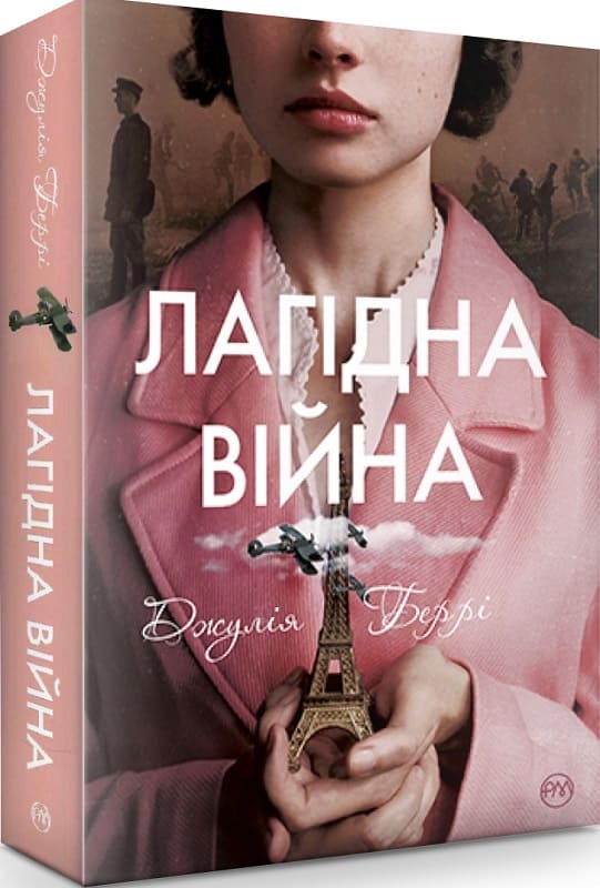 Лагідна війна. Джулія Беррі