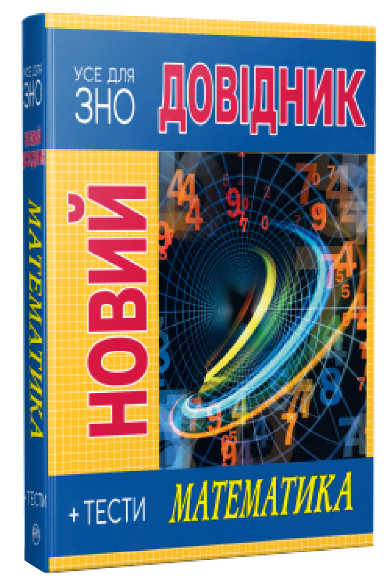 Новий довідник. Математика. + Тести