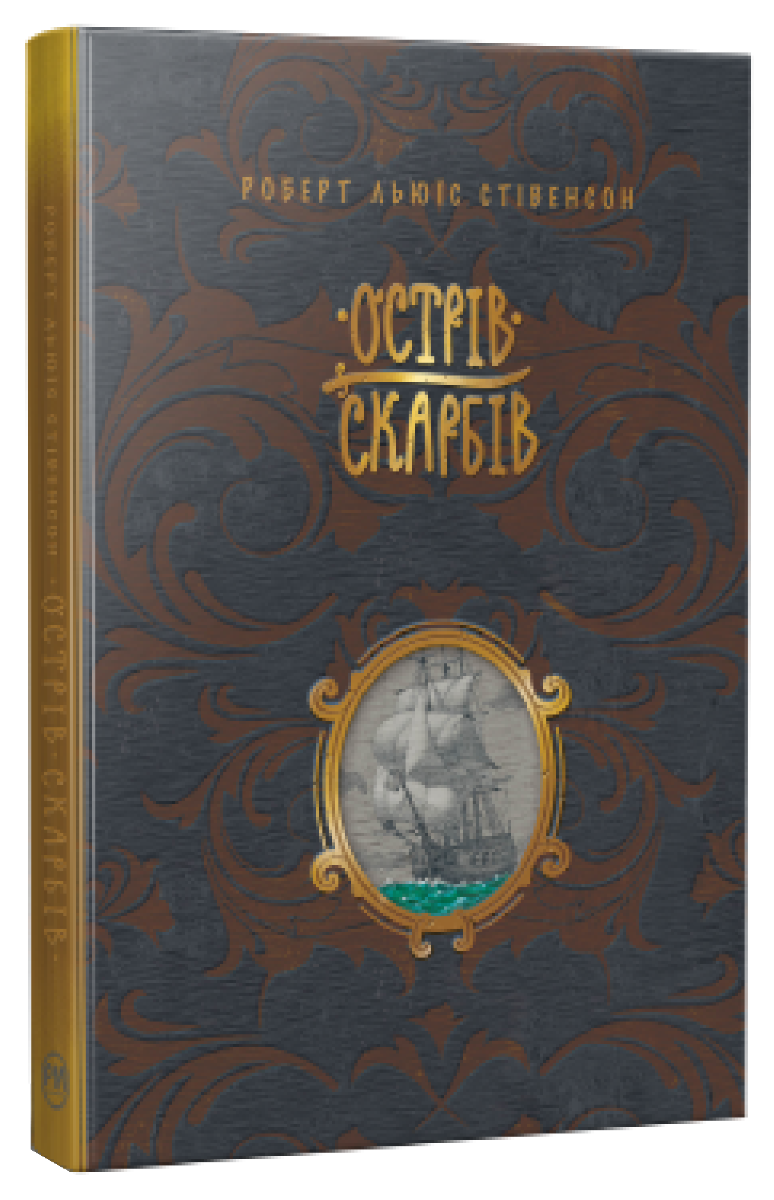 Острів скарбів (Шедеври дитячої літератури рідною мовою)