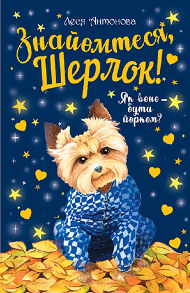 Знайомтеся, Шерлок! Книга 1. Як воно – бути йорком?. Леся Антонова
