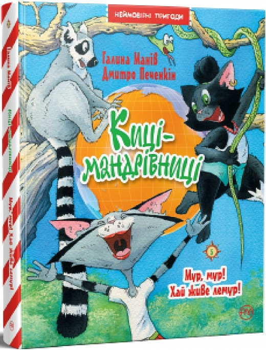Киці-мандрівниці. Книга 5. Мур, мур! Хай живе лемур!. Галина Манів
