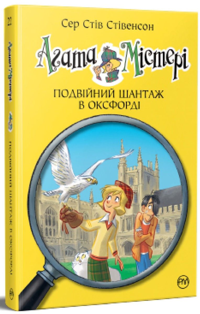 Агата Містері. Книга 22. Подвійний шантаж в Оксфорді. Сер Стів Стівенсон