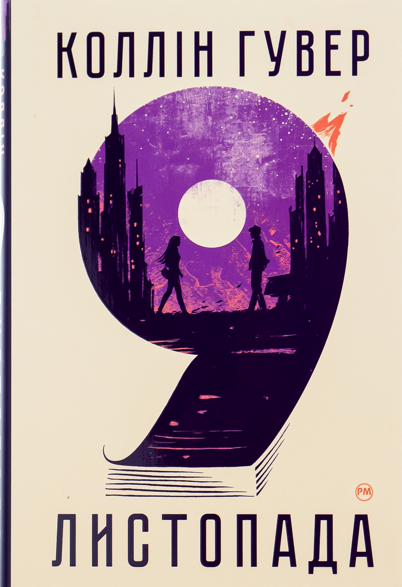 9 листопада. Коллін Гувер