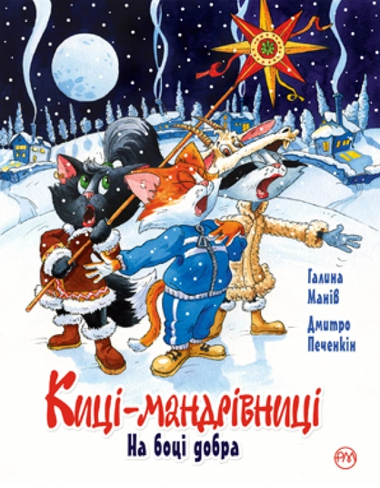 Киці мандрівниці. На боці добра. Спецвипуск. Галина Манів