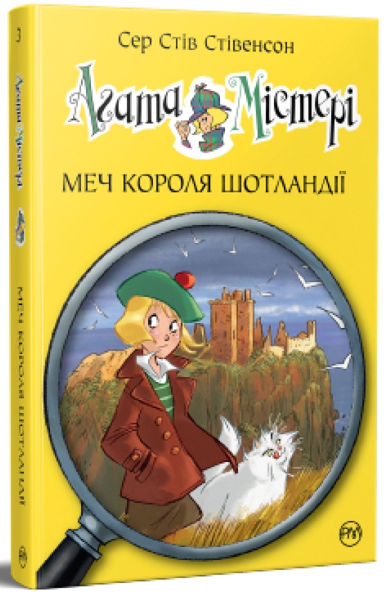 Агата Містері. Книга 3. Меч короля Шотландії. Сер Стів Стівенсон