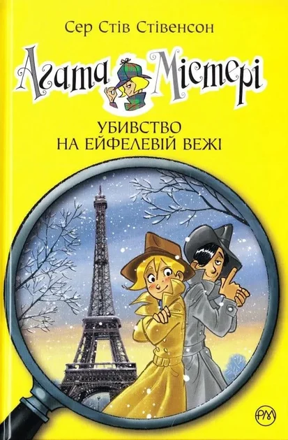 Агата Містері. Книга 5. Убивство на Ейфелевій вежі. Сер Стів Стівенсон