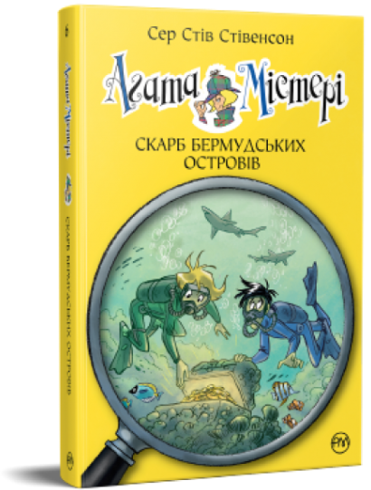 Агата Містері. Книга 6. Скарб Бермудських островів. Сер Стів Стівенсон