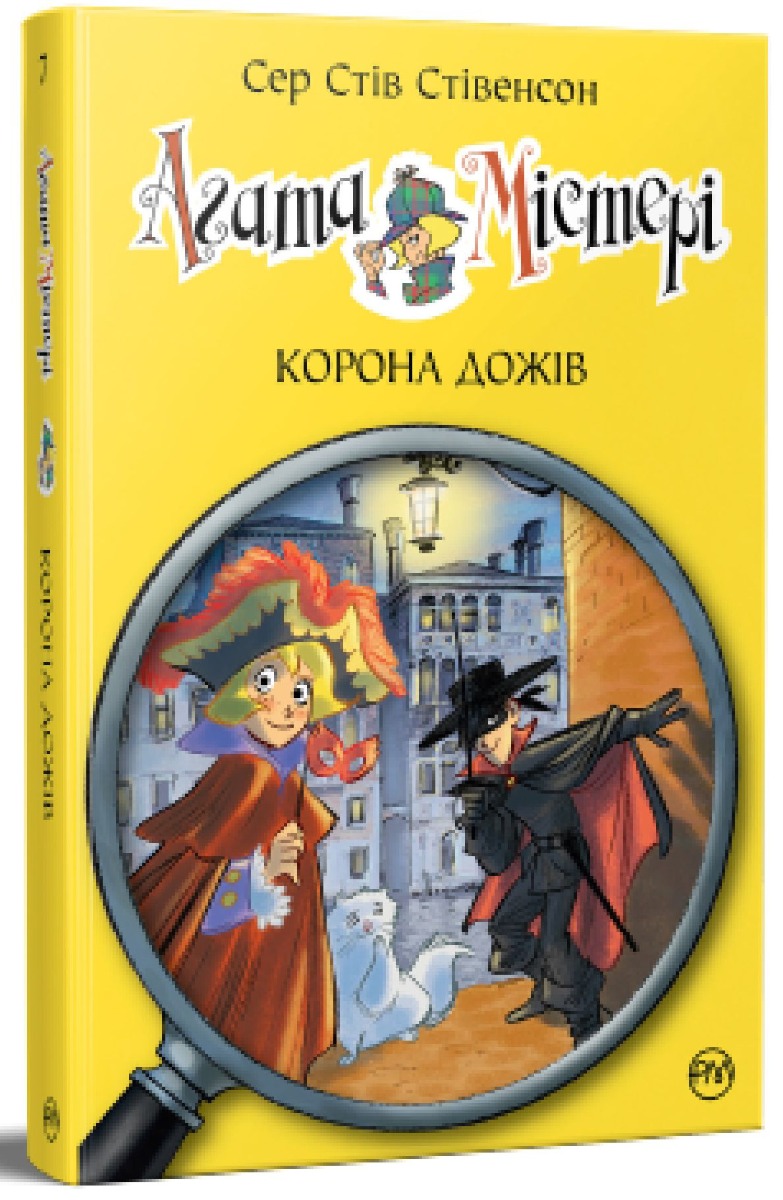 Агата Містері. Книга 7. Корона Дожів. Сер Стів Стівенсон