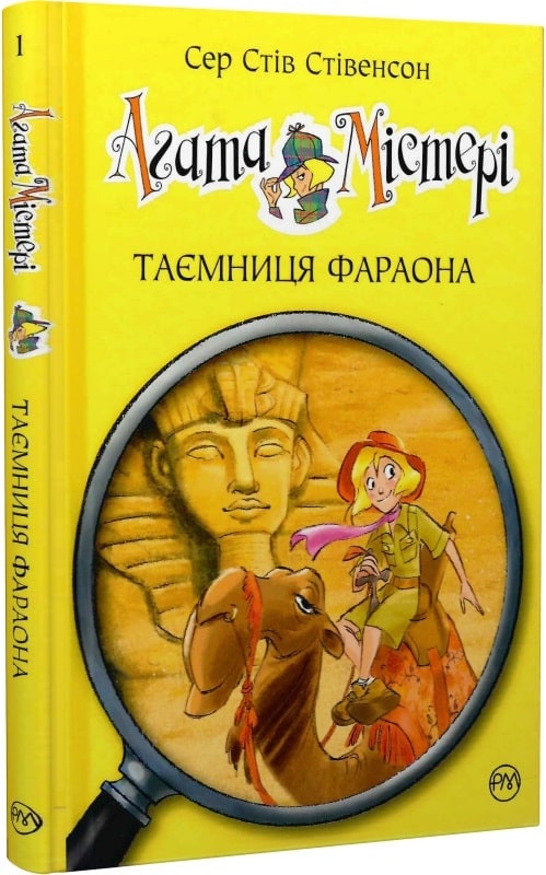 Агата Містері. Таємниця фараона. Книга 1
