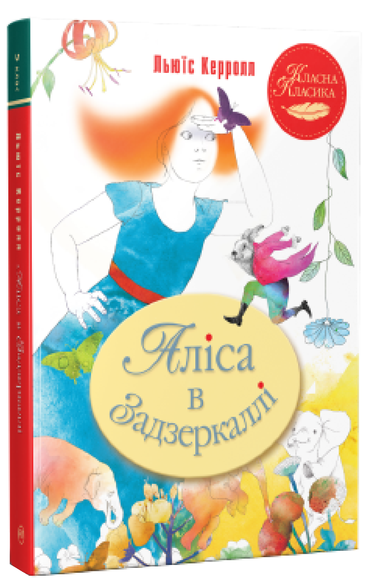 Аліса в Задзеркаллі. Ілюстрації Тетяни Філатової (Класна класика)