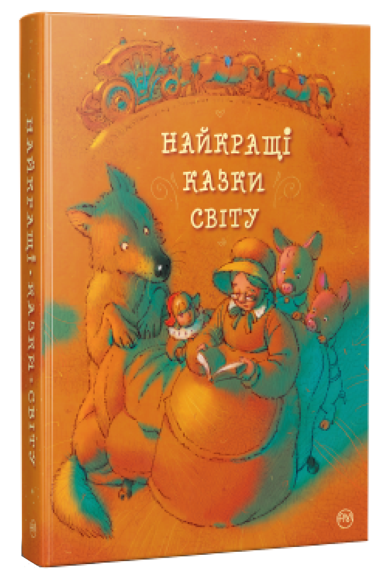 Найкращі казки світу. Подарункове видання
