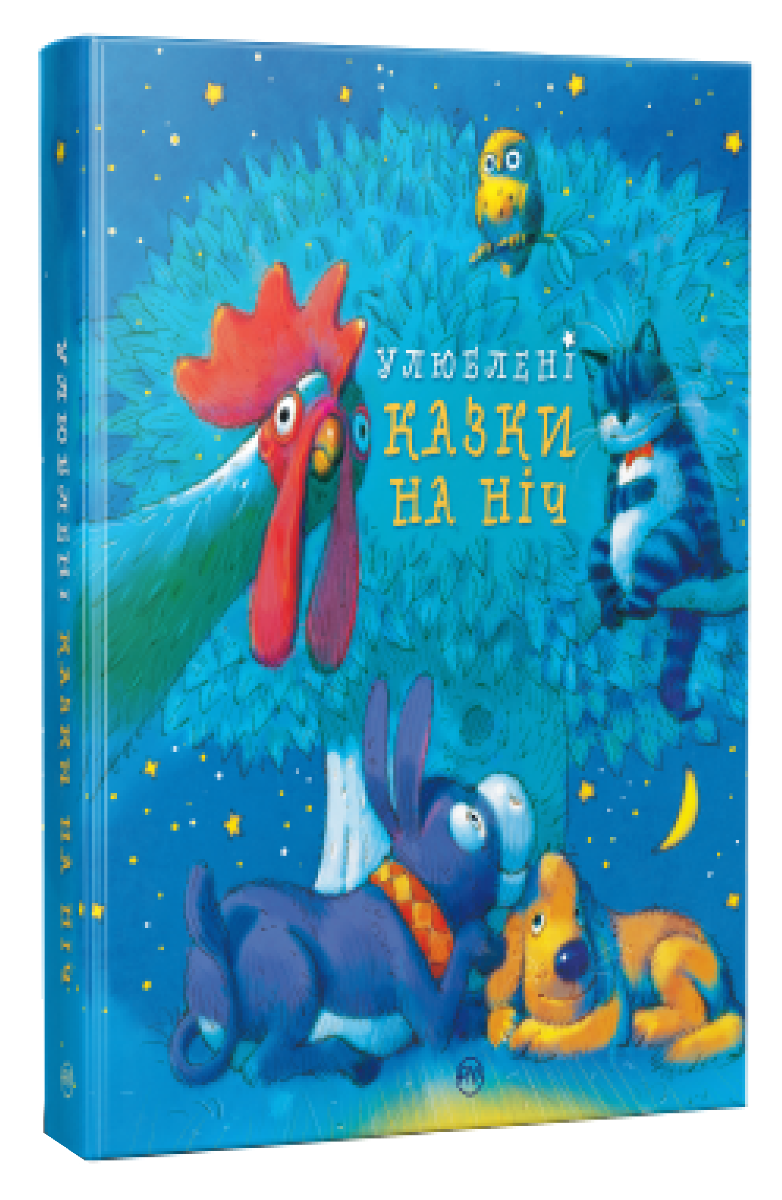 Улюблені казки на ніч (Найкращі казки)