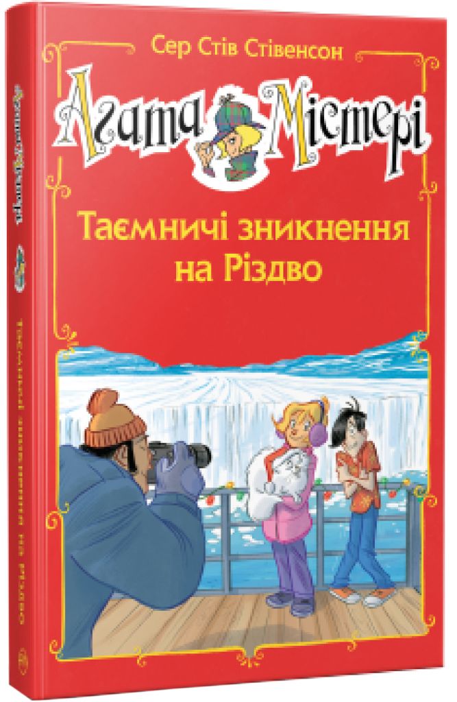 Таємничі зникнення на Різдво (спецвипуск). Сер Стів Стівенсон
