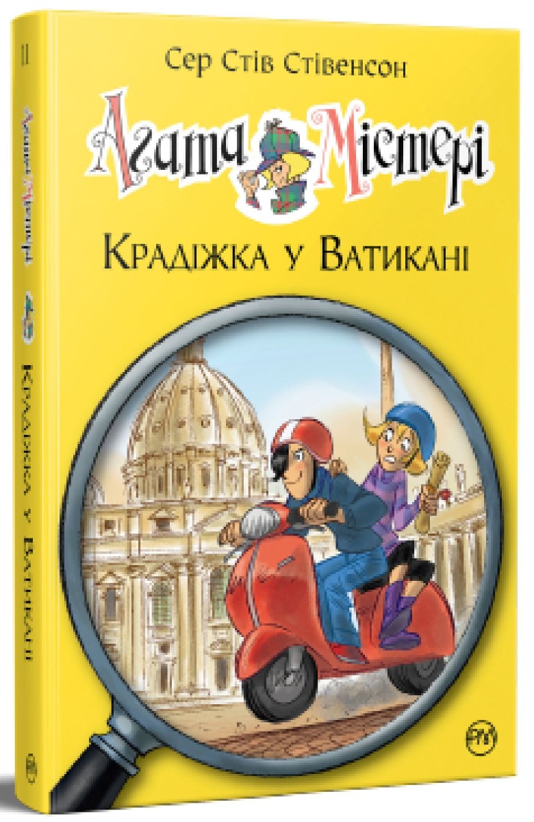 Агата Містері. Книга 11. Крадіжка у Ватикані. Сер Стів Стівенсон