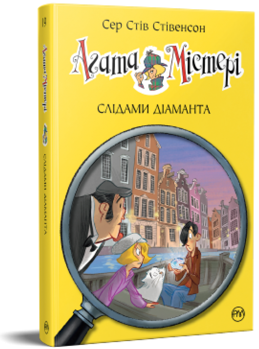 Агата Містері. Книга 19. Слідами діаманта. Сер Стів Стівенсон