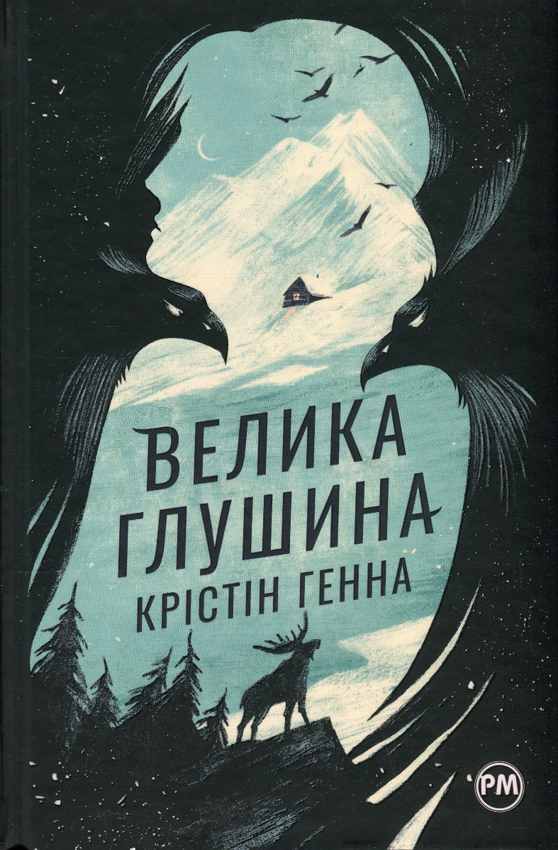 Велика глушина. Крістін Генна