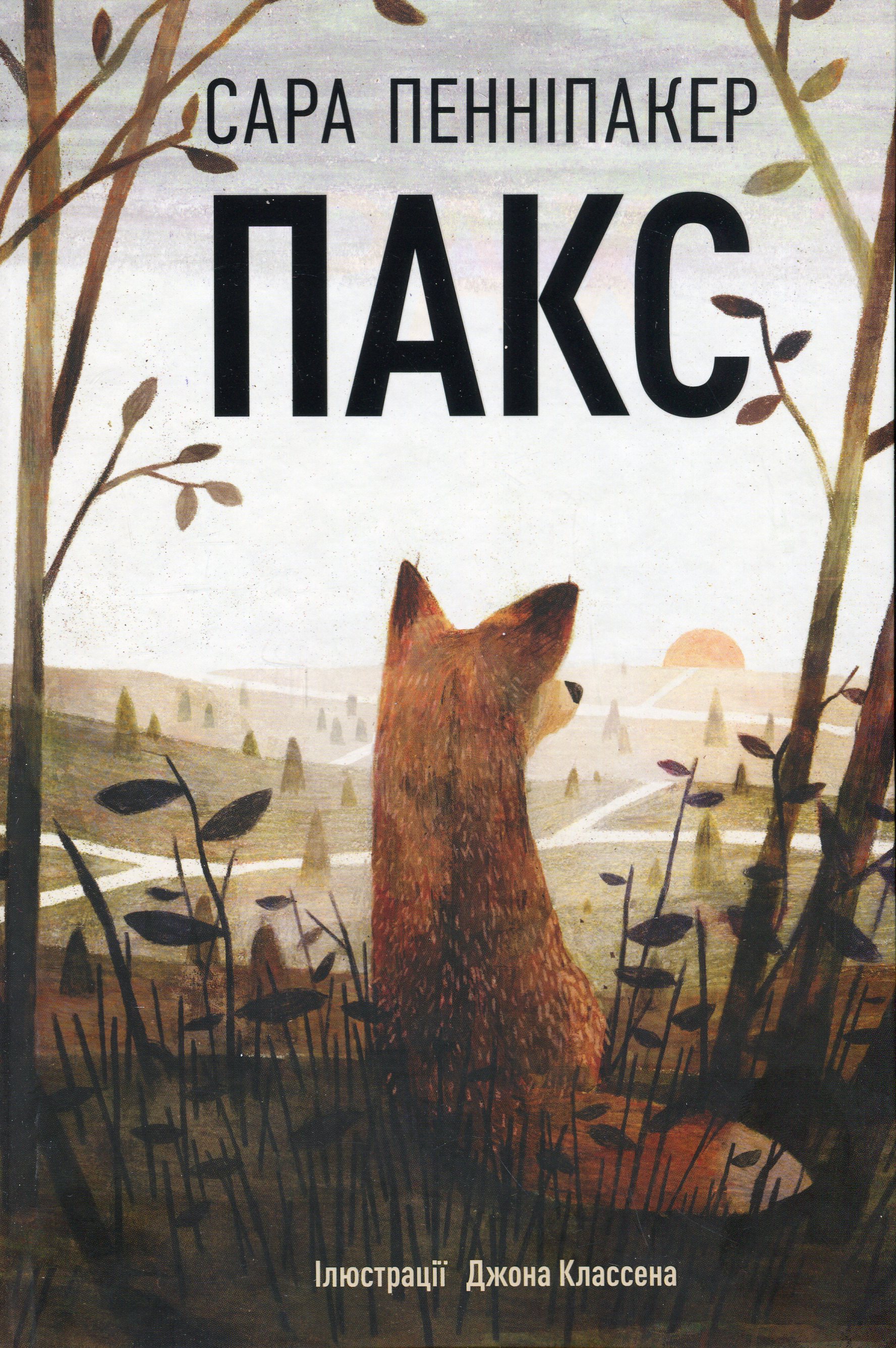 Пакс (нове оформл.)