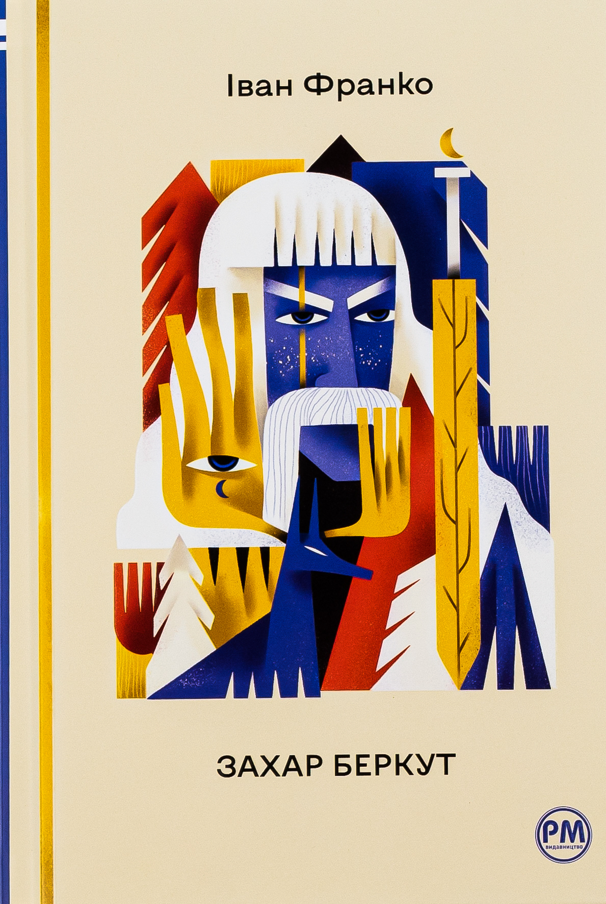 Захар Беркут ("Відомі та незвідані")