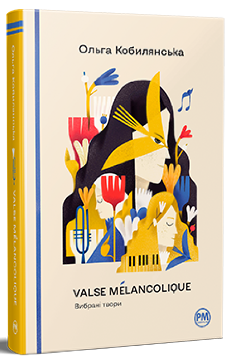 Valse mlancolique. Вибрані твори ("Відомі та незвідані")