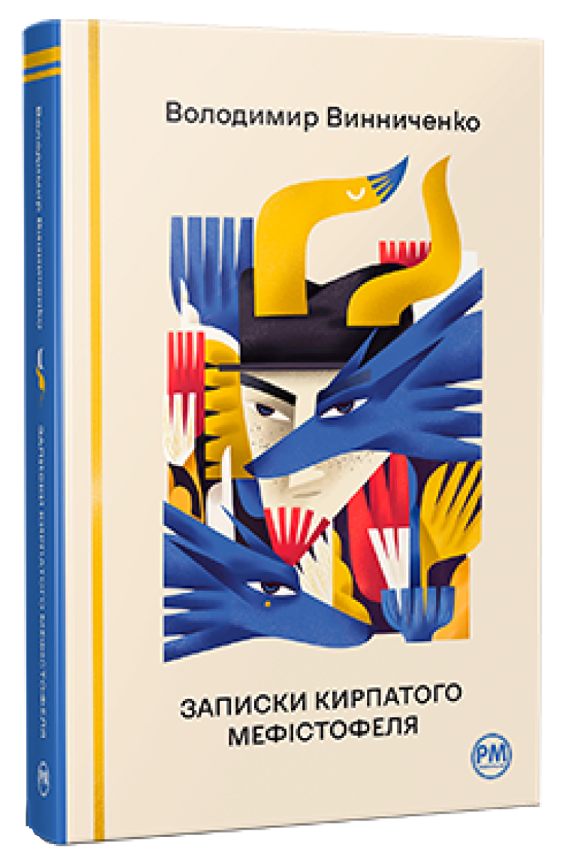 Записки Кирпатого Мефістофеля ("Відомі та незвідані")