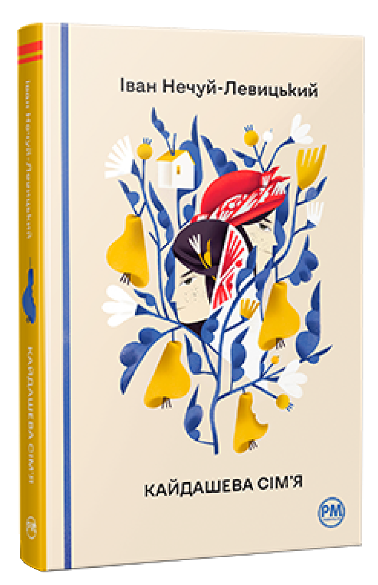 Кайдашева сім'я ("Відомі та незвідані")