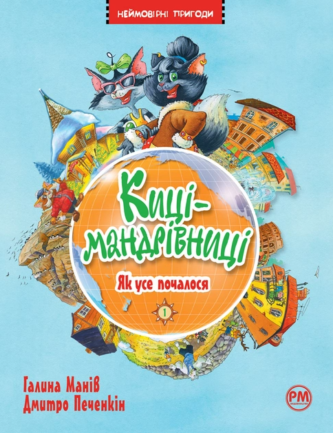 Киці-мандрівниці. Книга 1. Як усе почалося. Галина Манів