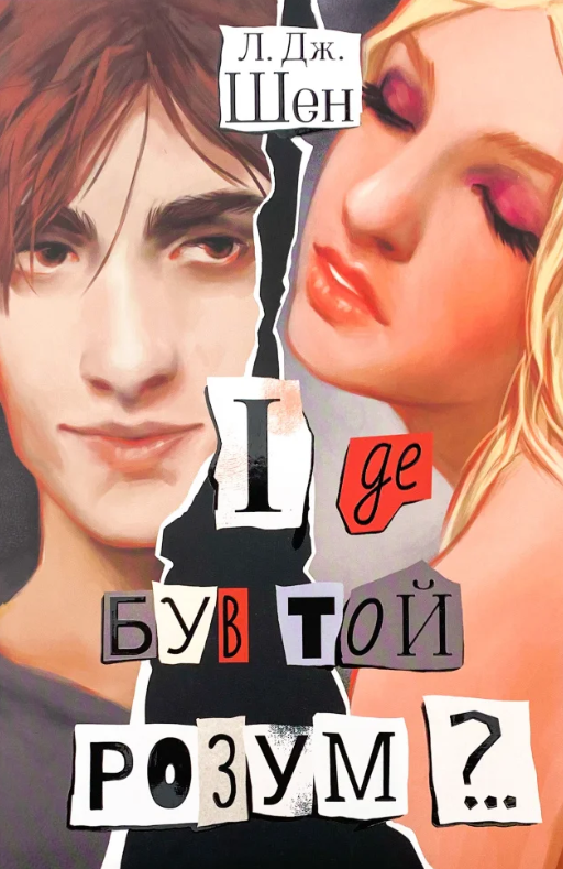 І де був той розум?..