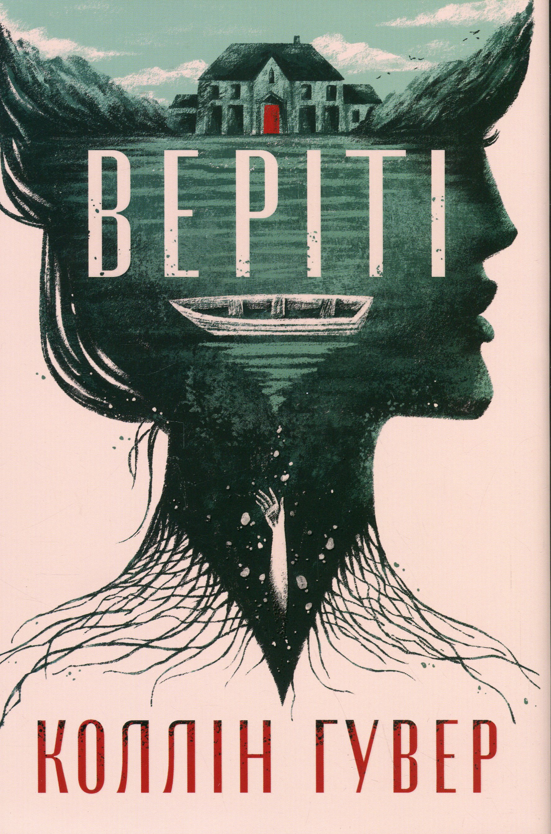 Веріті. Ексклюзивне видання. Коллін Гувер