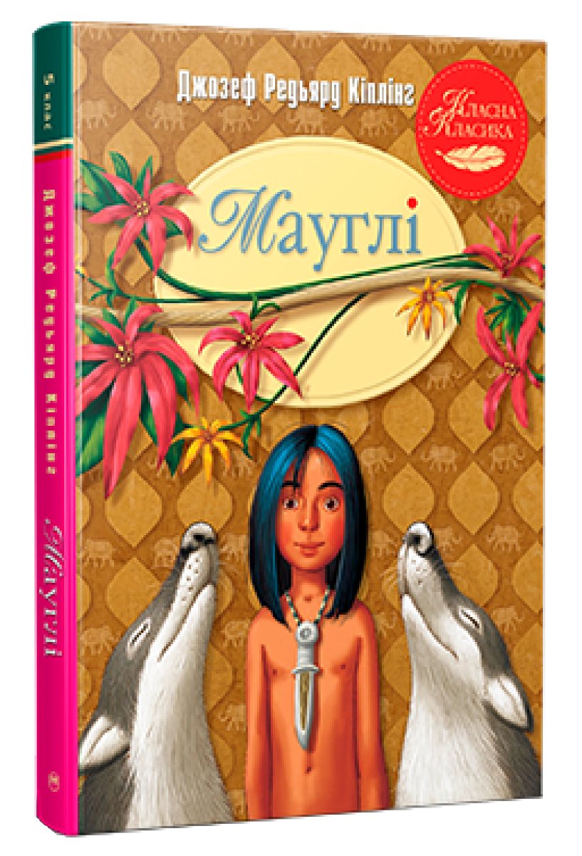 Мауглі (Класна класика)