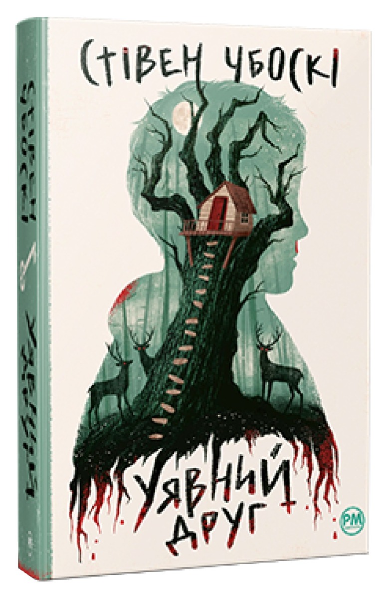 Уявний друг