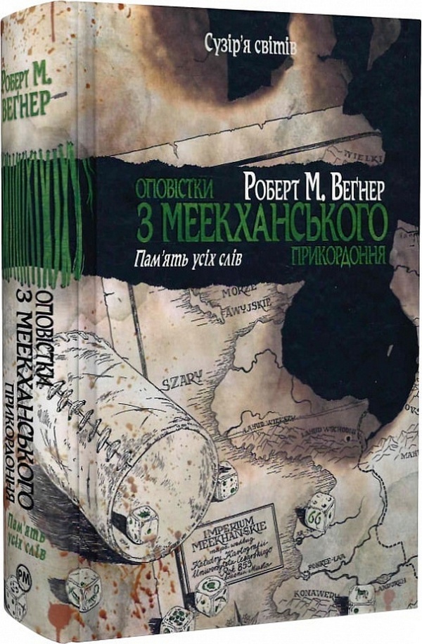 Оповістки з Меекханського прикордоння. Книга 4. Пам'ять усіх слів. Роберт Веґнер