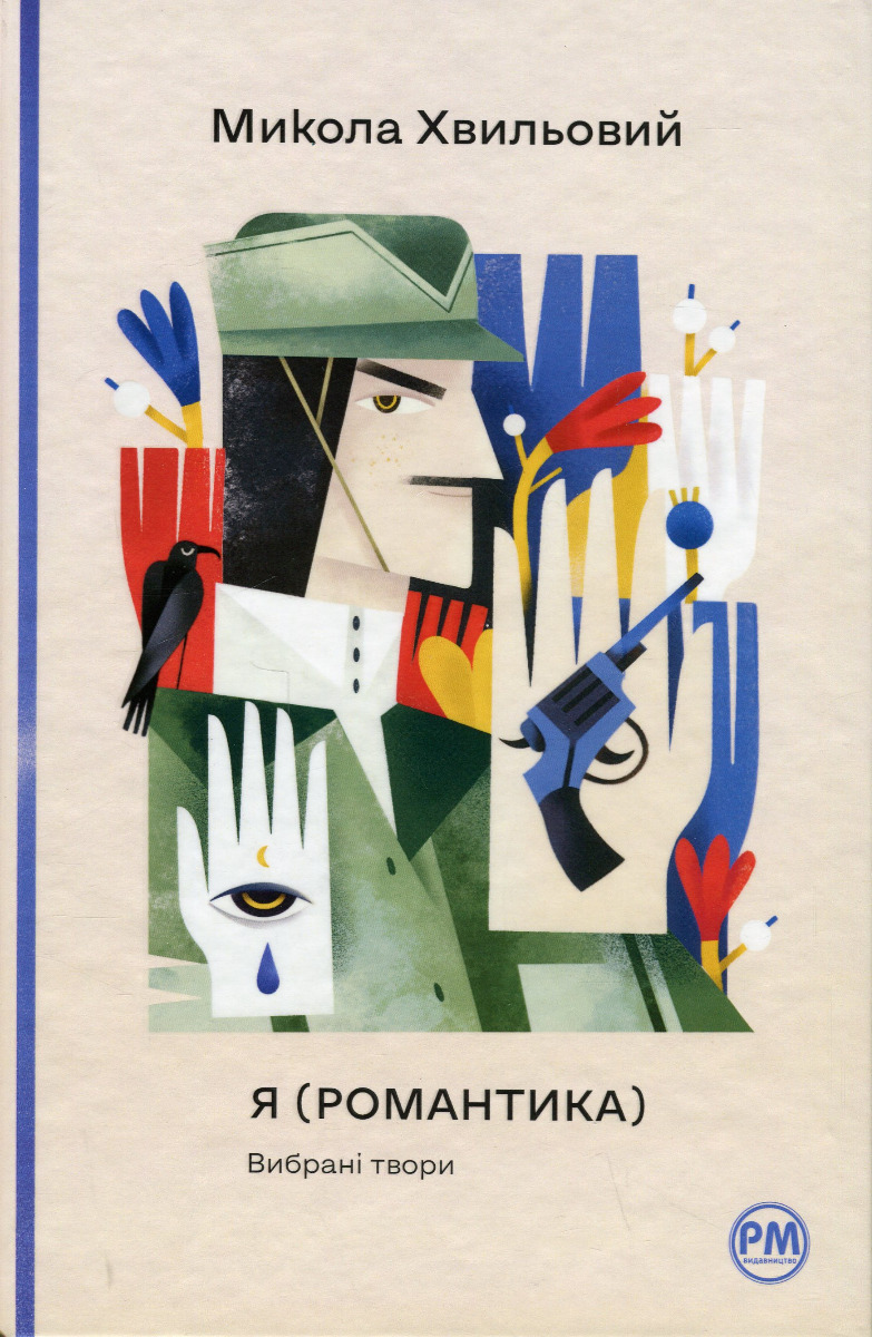 Я (Романтика). Вибрані твори ("Відомі та незвідані")