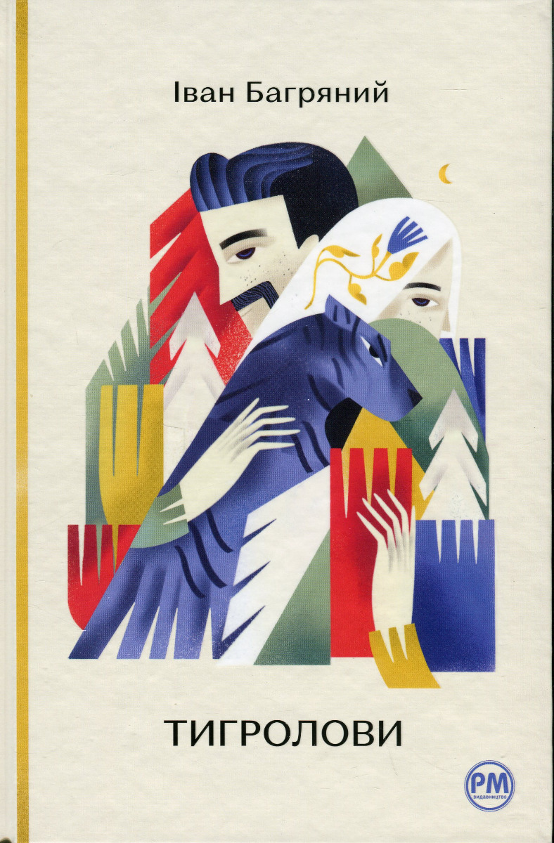 Тигролови ("Відомі та незвідані")