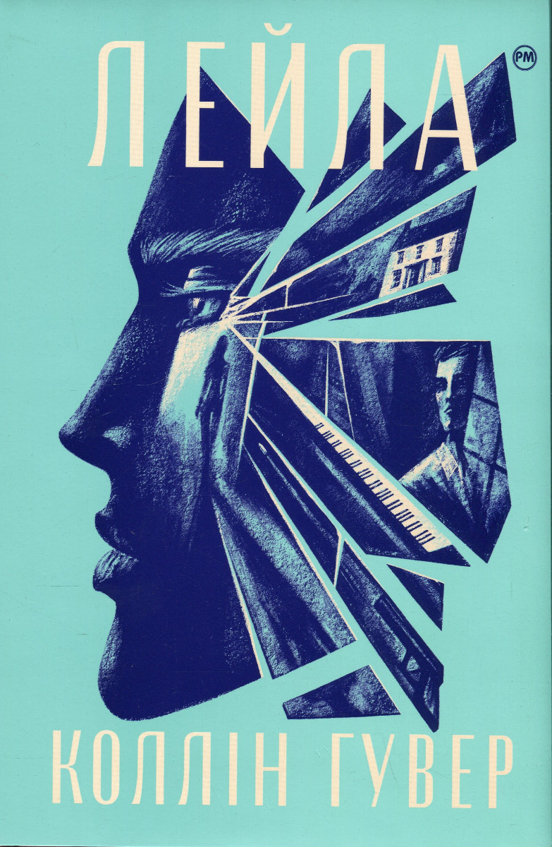 Лейла. Коллін Гувер