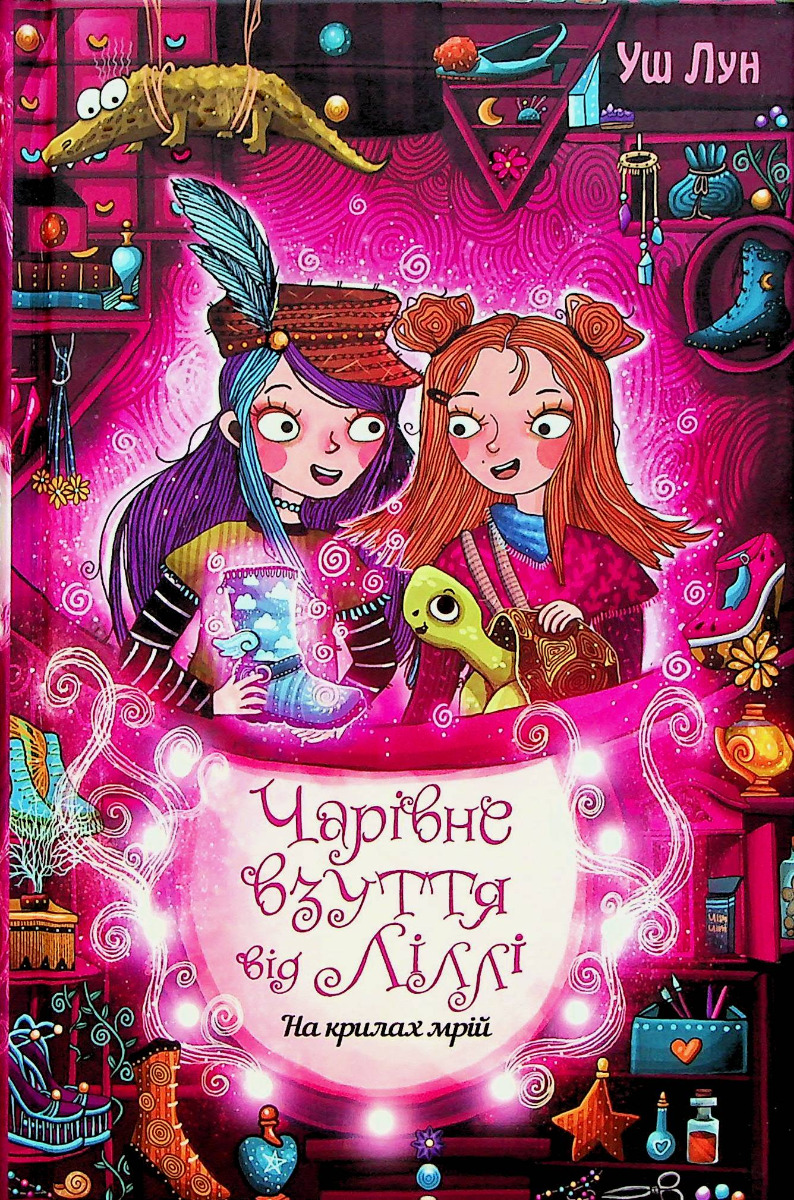 Чарівне взуття від Ліллі. Книга 3. На крилах мрій. Уш Лун
