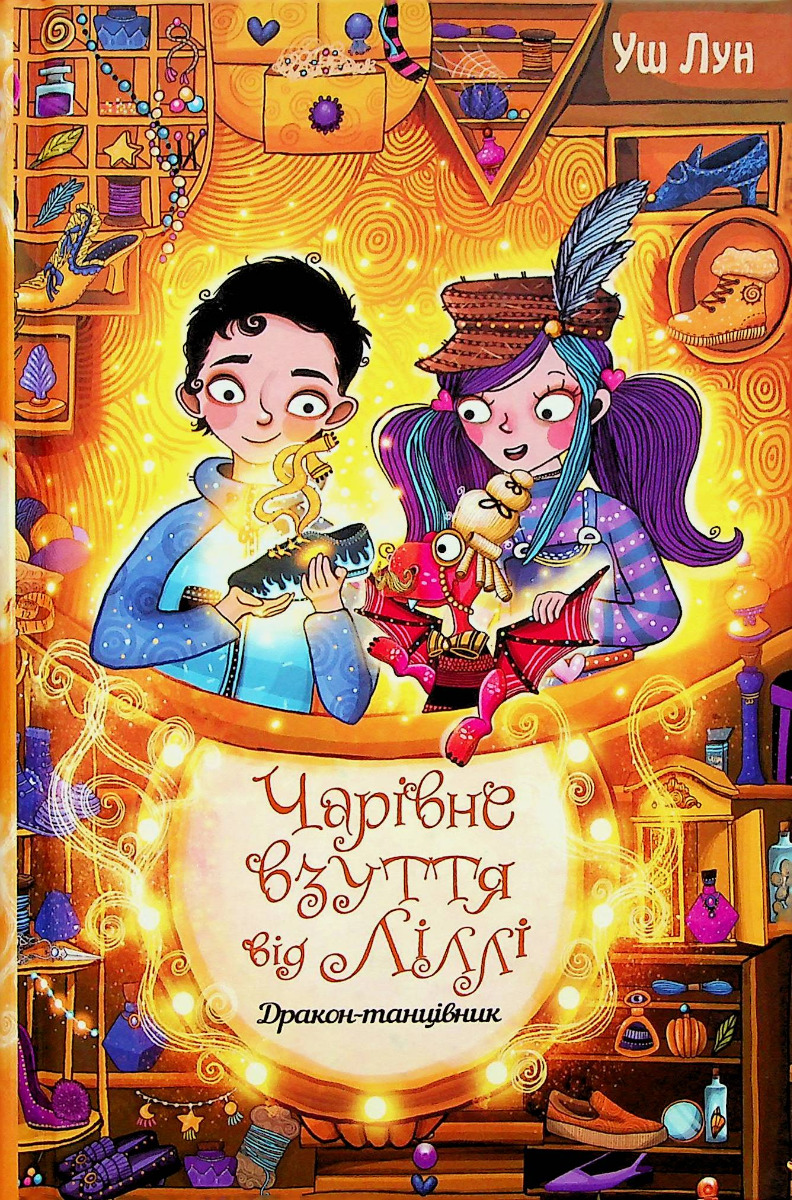 Чарівне взуття від Ліллі. Книга 4. Дракон-танцівник. Уш Лун