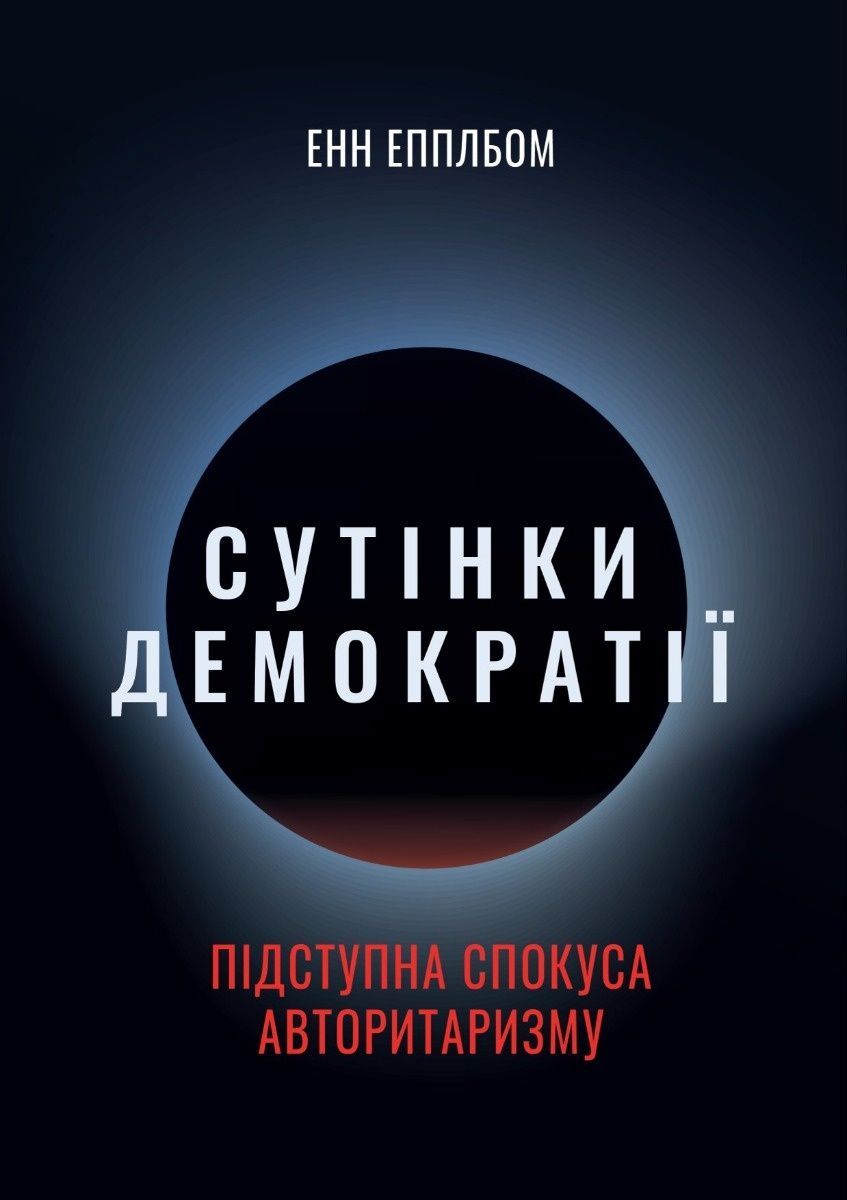 Сутінки демократії. Енн Епплбом