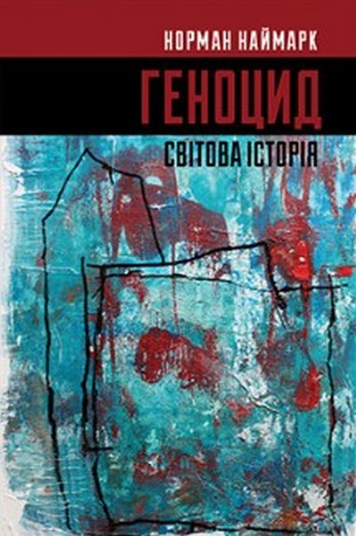Геноцид. Світова історія. Норман Наймарк
