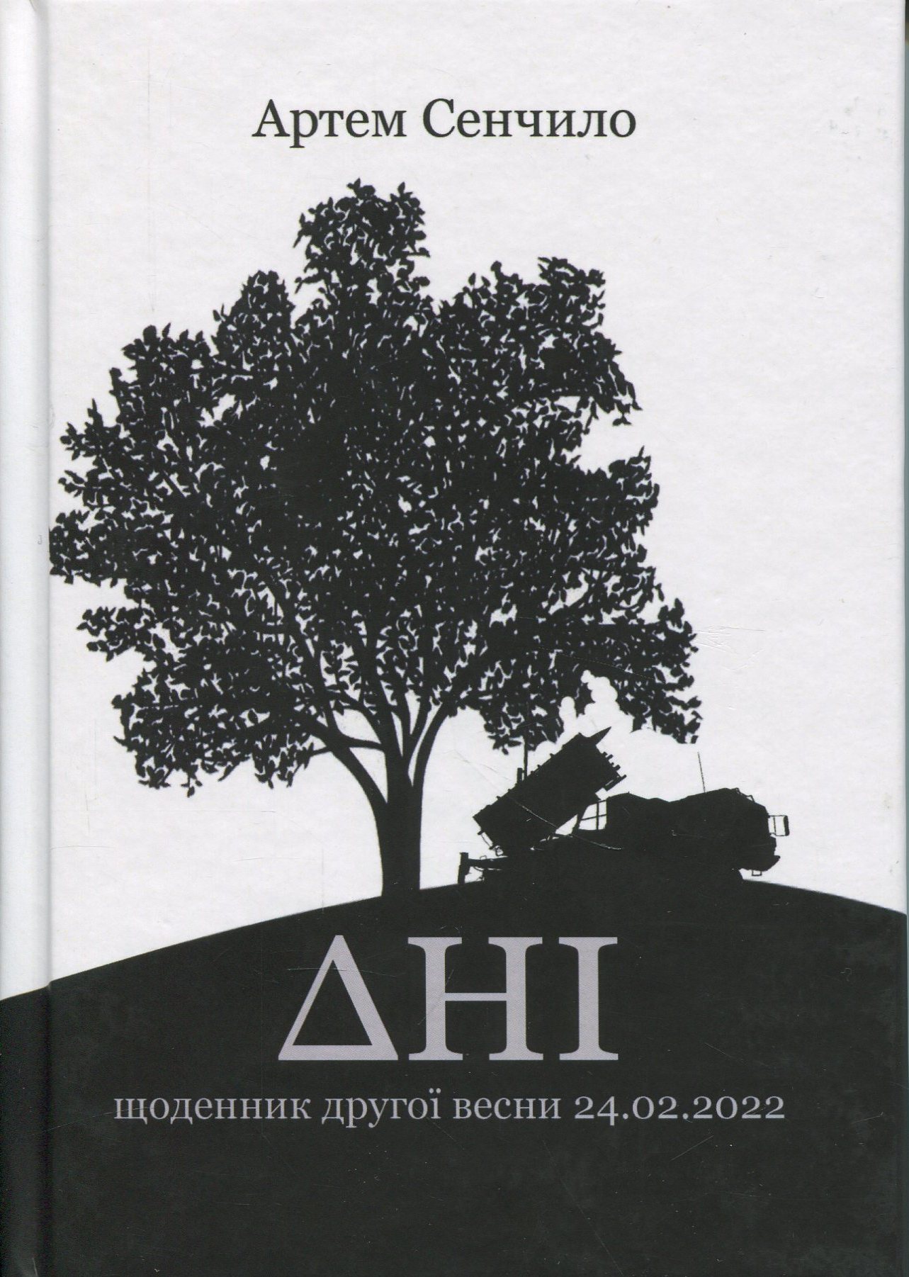 Дні. Щоденник другої весни 24.02.2022. Поетична збірка