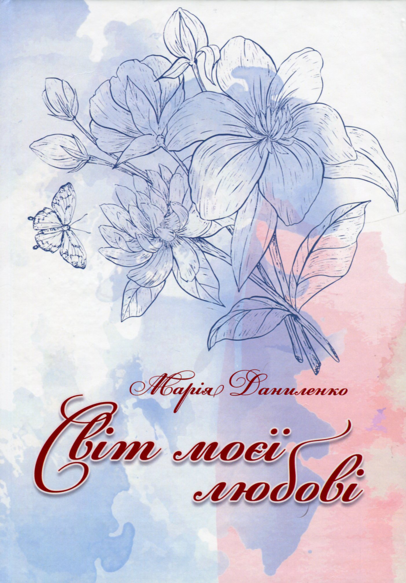 Світ моєї любові