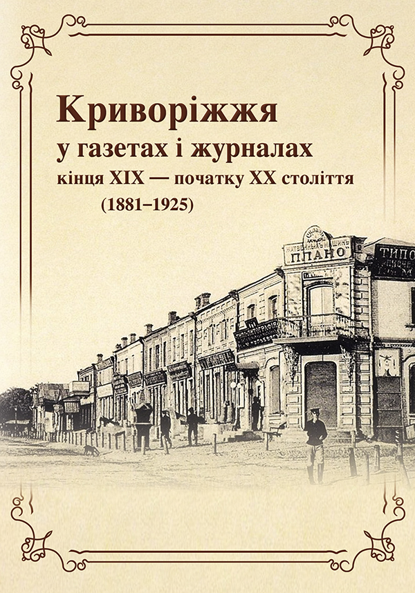 Криворіжжя у газетах і журналах кінця XIX початку ХХ століття (1881-1925)